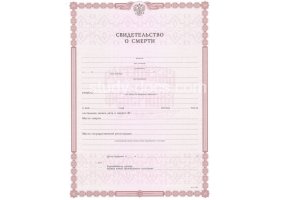 Свидетельство о смерти в Кызыле